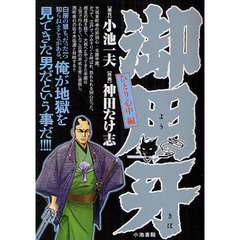御用牙　ひとり心中編