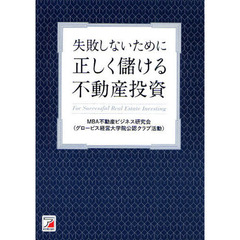失敗しないために正しく儲ける不動産投資