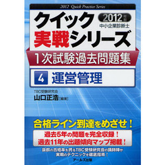 クイック実戦シリーズ中小企業診断士１次試験過去問題集　２０１２年版４　運営管理