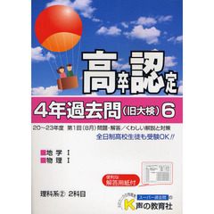 高卒程度認定試験４年過去問　２４年度用６