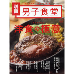 洋食の極意