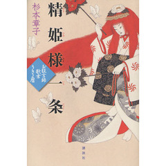精姫様一条