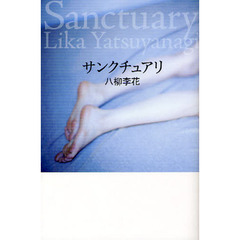 サンクチュアリ