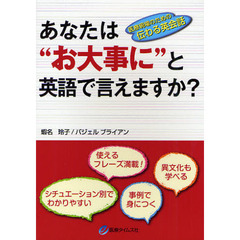 あなたは“お大事に”と英語で言えますか？　医療現場のための伝わる英会話