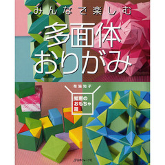 みんなで楽しむ多面体おりがみ　知恵のおもちゃ箱