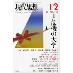 現代思想　ＶＯＬ．３９－１８　特集危機の大学