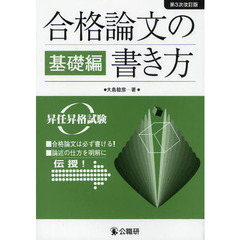 合格論文の書き方　昇任昇格試験　基礎編　第３次改訂版