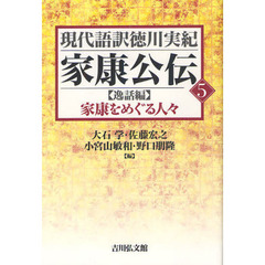 家康公伝　５　〈逸話編〉家康をめぐる人々