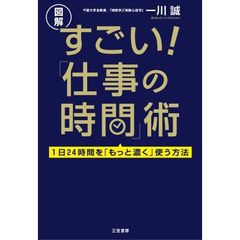 すごい！「仕事の時間」術　図解　１日２４時間を「もっと濃く」使う方法