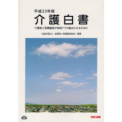 介護白書　平成２３年版　介護老人保健施設が地域ケアの拠点となるために