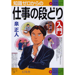 知識ゼロからの仕事の段どり入門