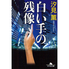 白い手の残像