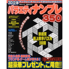 バラエティナンプレ３５０