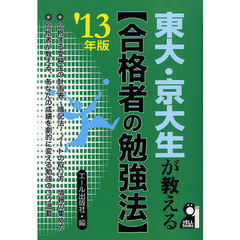 東大・京大生が教える〈合格者の勉強法〉　２０１３年版