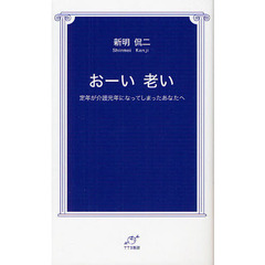おーい老い　定年が介護元年になってしまったあなたへ