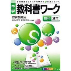 中学教科書ワーク　教出版　理科２