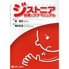 ジストニア診療とケアマニュアル