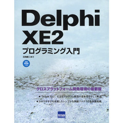 Ｄｅｌｐｈｉ　ＸＥ２プログラミング入門　クロスプラットフォーム開発環境の最新版