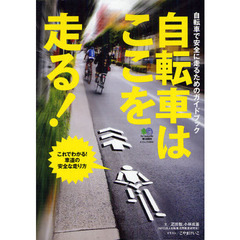 自転車はここを走る！　自転車で安全に走るためのガイドブック