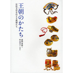 王朝のかたち　宮廷文化を伝える風物たち