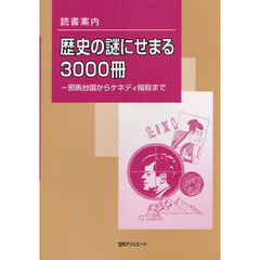歴史の謎にせまる３０００冊　邪馬台国からケネディ暗殺まで