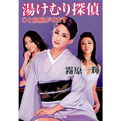 湯けむり探偵　ひと肌脱がせます　官能ロマン