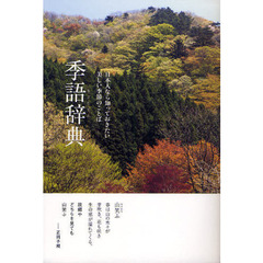 季語辞典　日本人なら知っておきたい美しい季節のことば