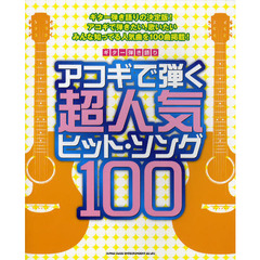 アコギで弾く超人気ヒット・ソング１００