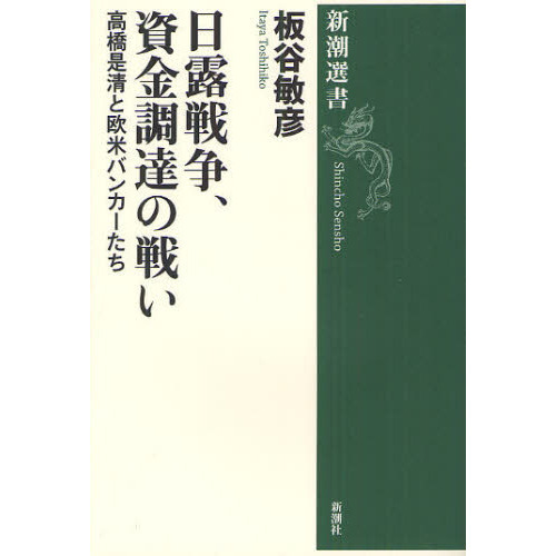 日露戦争、資金調達の戦い 高橋是清と欧米バンカーたち 通販｜セブン