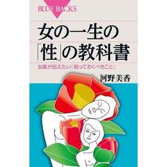女の一生の「性」の教科書　女医が伝えたい「知っておくべきこと」