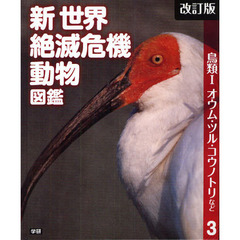 新世界絶滅危機動物図鑑　３　改訂版　鳥類　１
