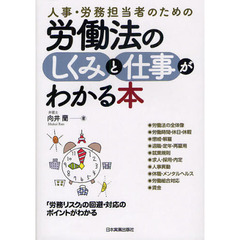 人事・労務担当者のための労働法のしくみと仕事がわかる本