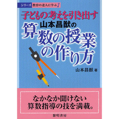 子どもの考えを引き出す山本昌猷の算数の授業の作り方