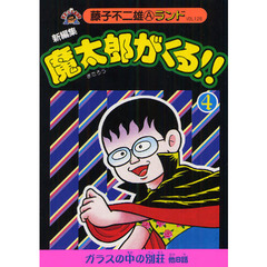 魔太郎がくる！！　新編集　４