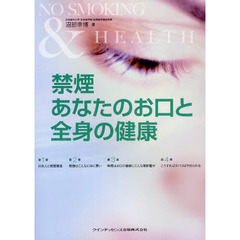 禁煙あなたのお口と全身の健康