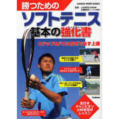 勝つためのソフトテニス基本の強化書