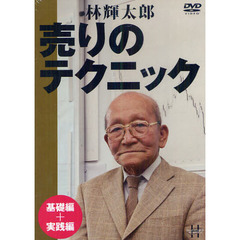 ＤＶＤ　売りのテクニック　基礎編＋実践編