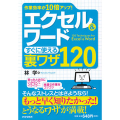 エクセル＆ワードすぐに使える裏ワザ１２０　作業効率が１０倍アップ！