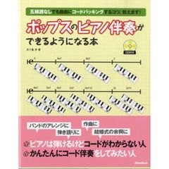 ポップスのピアノ伴奏ができるようになる本　五線譜なしでも自由にコードバッキングするコツ、教えます！