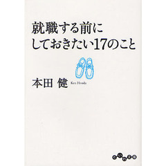 就職する前にしておきたい１７のこと