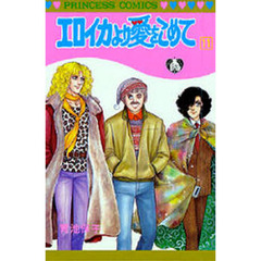 エロイカより愛をこめて　１１