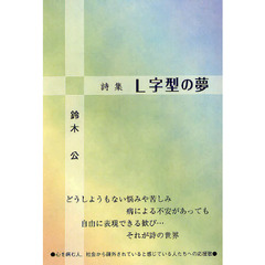 Ｌ字型の夢　詩集