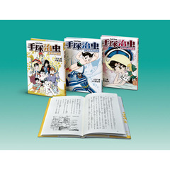 手塚治虫シリーズ　新装版　３巻セット