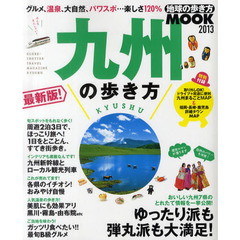 九州の歩き方　２０１３