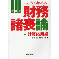 税理士ここから始める財務諸表論　計算応用編