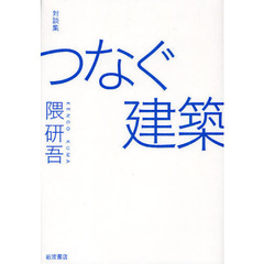 つなぐ建築　対談集