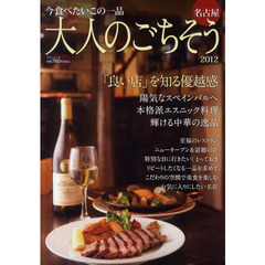 大人のごちそう名古屋　２０１２　「良い店」を知る優越感