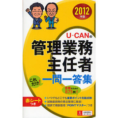 Ｕ－ＣＡＮの管理業務主任者これだけ！一問一答集　２０１２年版