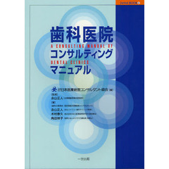 歯科医院コンサルティングマニュアル
