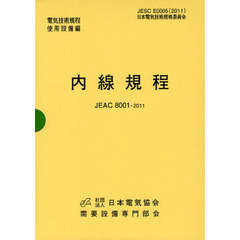 内線規程　ＪＥＡＣ　８００１－２０１１　〔中国電力〕　第１２版
